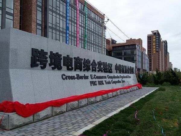 据中国日报网 跨境电子商务综合实验区暨中韩贸易合作区由金普